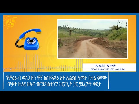 የምዕራብ ወለጋ ዞን ዋና አስተዳዳሪ አቶ ኤልያስ ኡመታ በተፈጸመው ጥቃት ዙሪያ ከፋና ብሮድካስቲንግ ኮርፖሬት ጋር ያደረጉት ቆይታ