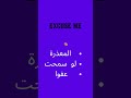 الطريقة الصحيحة للفظ Excuse Me ومتى تستعمل Shorts 