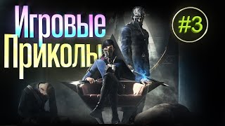 Игровые приколы #3 |Приколы из игр| Баги, Приколы, Фейлы, Смешные Моменты в Играх.exe