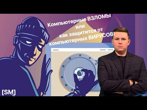 Компьютерные ВЗЛОМЫ или