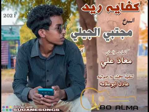 جديد مجتبي الجيلي كفاية ريد اغاني سودانية 