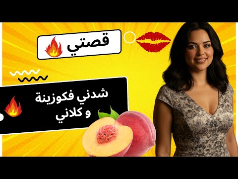 جابني نخدملو فكوزينة ولكن شدني و كواني قصة بالدرجة المغربية