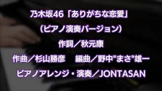 乃木坂46 ありがちな恋愛 ピアノ演奏ver 歌詞付き 再up版 Youtube 乃木坂46 ありがちな恋愛 ピアノ演奏ver 歌詞付き 再up版 Youtube