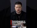 Зеленский выступил по случаю 40-й годовщины аварии на ЧАЭС