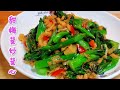 甜梅菜炒菜心 爽甜美味 Stir fried vegetable hearts with pickled vegetables