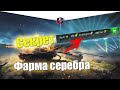 КАК ФАРМИТЬ СЕРЕБРО НЕ ИГРАЯ В WOT BLITZ