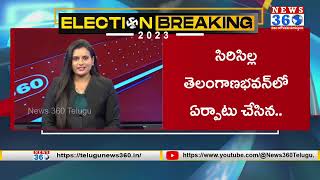 Minister KTR Rajanna Sircilla Tour | Telangana Assembly Elections 2023 @News360TeluguHD