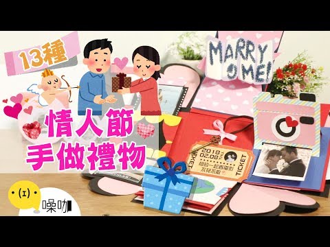 12種超浪漫情人節手做禮物！【做吧！噪咖】Twelve Hand-made Gift For Valentine's Day!