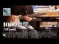 乃紫 Noa 1000日間 노아 1000일간 L Guitar Cover TAB L 일렉기타 쉬운 연습곡 타브 악보 乃紫 Noa 1000日間 노아 1000일간 L Guitar Cover TAB L 일렉기타 쉬운 연습곡 타브 악보