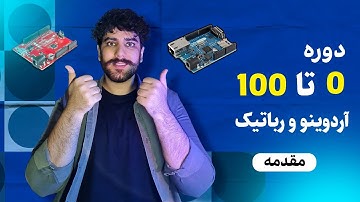 دوره 0 تا 100 آردوینو و رباتیک! کاملا رایگان🤫🔥