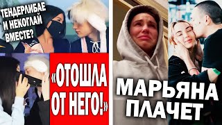 Фанатки Некоглая сходят с ума | Марьяна Ро и Фейс расстались?