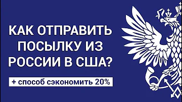 Можно ли отправить посылку в США через Почту России