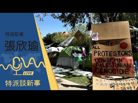 美國學運潮！學生紮營示威挺巴勒斯坦 抗議浪潮各校風起雲湧 2024.05.08｜ 特派談新事