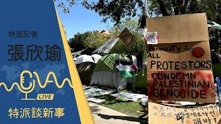 美國學運潮！學生紮營示威挺巴勒斯坦 抗議浪潮各校風起雲湧 2024.05.08｜ 特派談新事