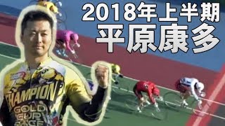 【平原康多】2018年上半期 レース回顧