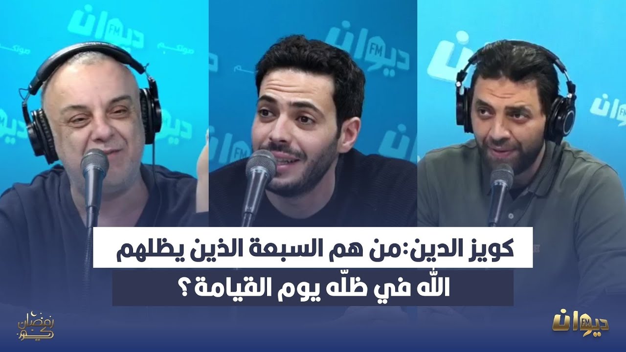 كويز الدين: من هم السبعة الذين يظلهم الله في ظلّه يوم القيامة؟