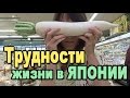 Трудности жизни в Японии