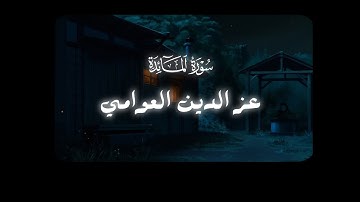 ما تيسر من سورة المائدة بصوت القارئ عز الدين العوامي | بدون مؤثرات
