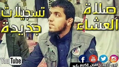 صلاة العشاء بصوت القارئ سعيد دباح 2020 Said Debbah