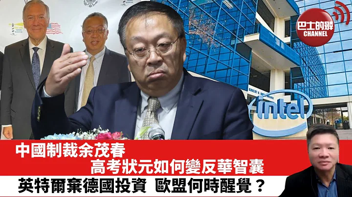 【晨早直播】中国制裁余茂春，高考状元如何变反华智囊? 英特尔弃德国投资，欧盟何时醒觉？ 22年12月24日 - 天天要闻