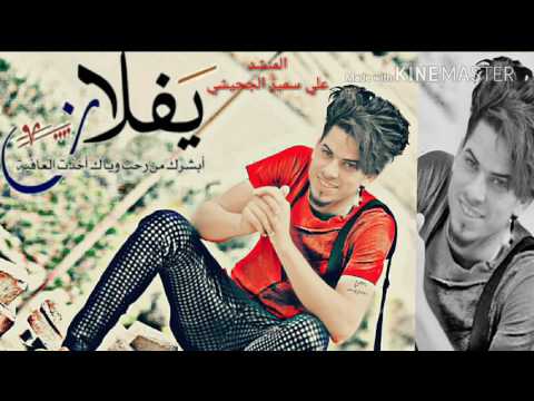 جديد للمنشد علي سمير الجحيشي 2018 مع الاشتراك