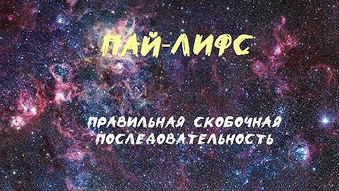 Правильная скобочная последовательность - Пайтон.
