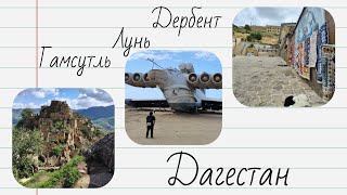 4 из 5 серий. Гамсутль, экраноплан Лунь, Дербент, республика Дагестан и т.д. 19-20 июня 2023