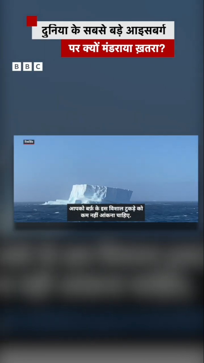 हज़ारों टन बर्फ़ वाला ये हिमखंड कहां बहकर जा रहा है? #snow #globalwarming #shorts  (BBC Hindi)