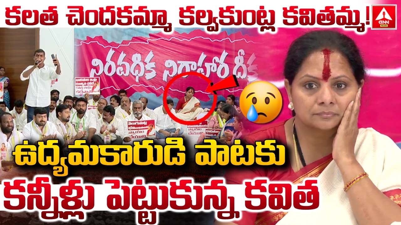కలత చెందకమ్మా కల్వకుంట్ల కవితమ్మ..! | Jagruthi Leader Emotional Song On Kavitha | ANN Telugu