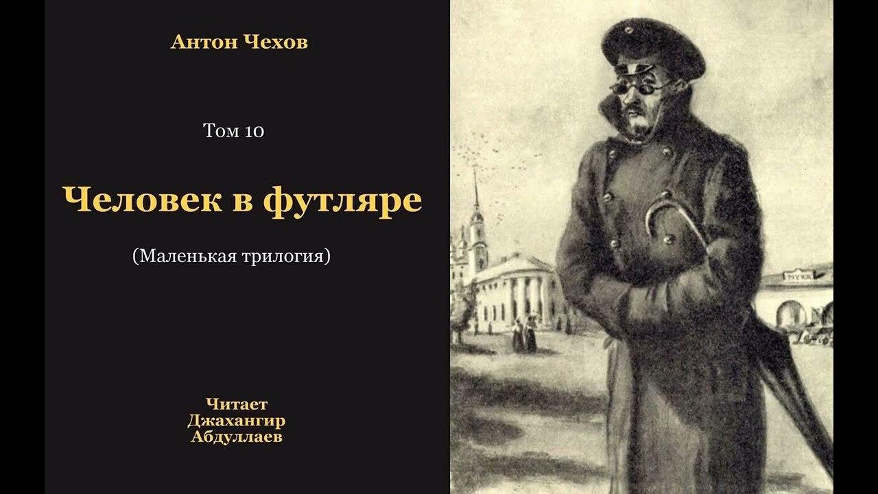 Чехов тома