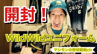 【埼玉西武グッズ】WILD WILDレプリカユニフォーム開封！めちゃくちゃカッコいい！！！