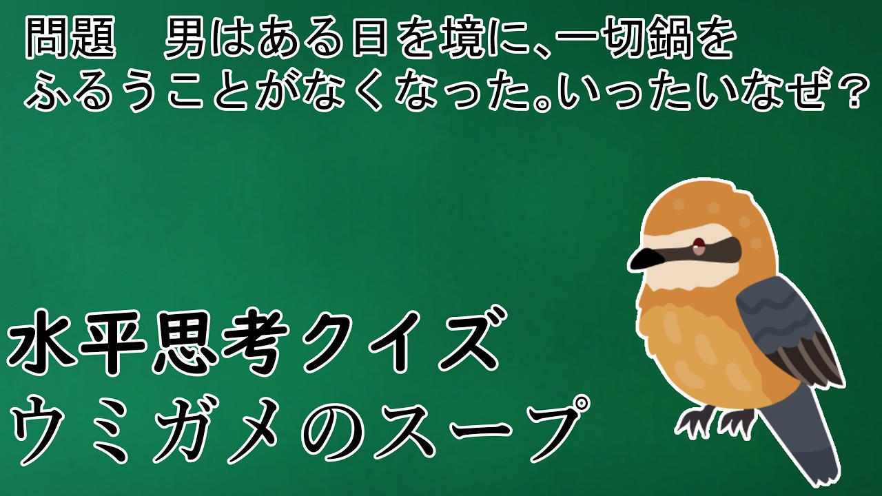 【誰でも楽しめるウミガメのスープ】 #021 「鍋をふるわない」 【水平思考クイズ】