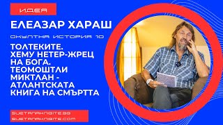 Елеазар Хараш Хему Нетер-Жрец на Бога. Теомоштли Миктлан-Атлантската книга. Окултна история част 10