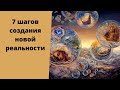 7 принципов формирования высоковибрационной реальности. Светлана Белицкая