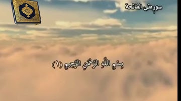 ( 01 ) سورة الفاتحة تەفسیری قورئانی به کوردی /  سعد الغامدي هندرين / قران بەکوردی/ qwran ba kurdi