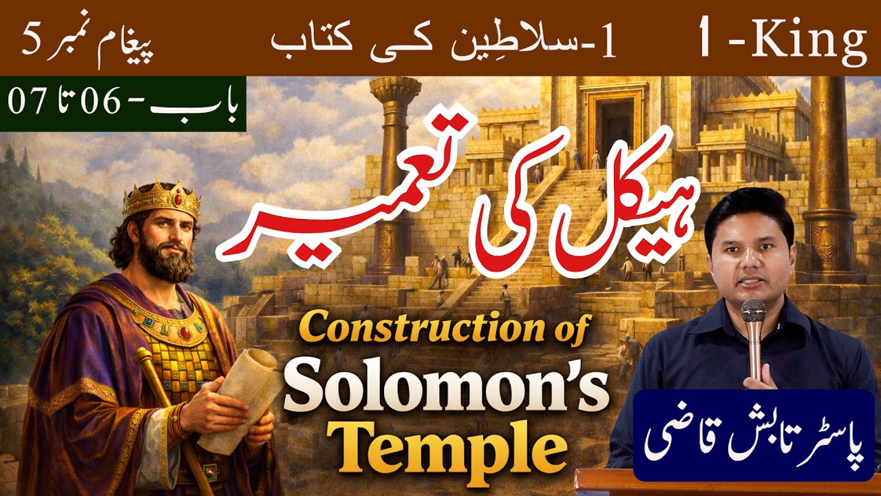 Construction of Temple | ہیکل کی تعمیر | King-1  Ch -06 To 07 | Urdu/Hindi Sermon | Tabish Qazi