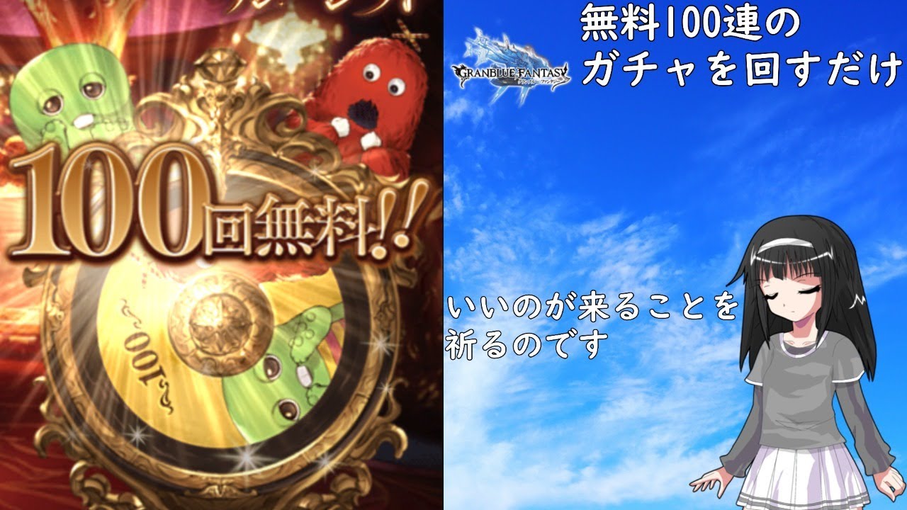 無料100連 ガチャの記録 グラブル Youtube