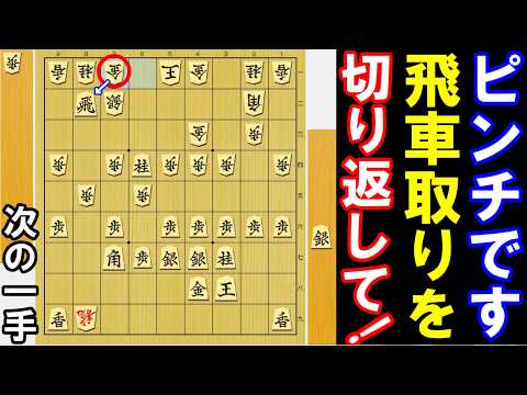 It's a pinch. Please cut back and capture the rook! (Shogi: Next