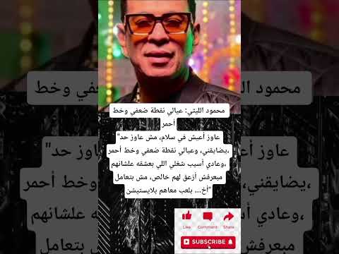 محمود الليثي عيالي نقطة ضعفي وخط أحمر عاوز أعيش في سلام مش عاوز حد