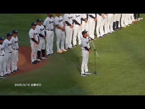 【オープン戦2026】3/15：出陣式／池山監督挨拶①