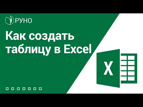 видео: Как создать таблицу в Excel I Козлов А.О.