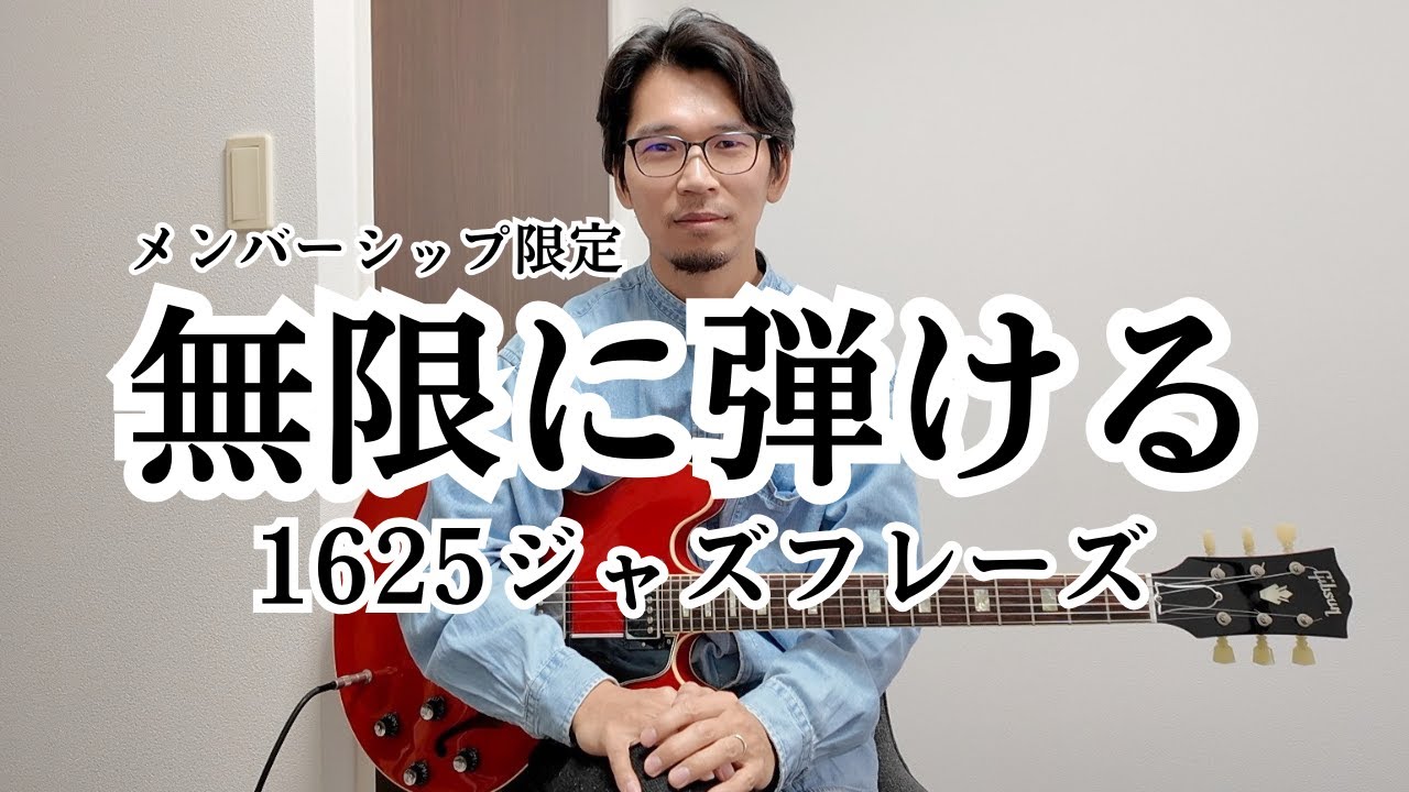 無限に弾ける（1625ジャズフレーズ） - YouTube