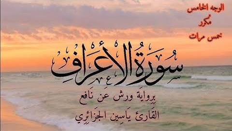 سورة الأعراف | الوجه الخامس مكرر خمس مرات | برواية ورش عن نافع | القارئ ياسين الجزائري