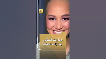 المؤثرة الشهيرة مي المعروفة باسم Mais Vault تعلن تعافيها من السرطان وتنشر فيديو يوثق رحلتها المرضية 