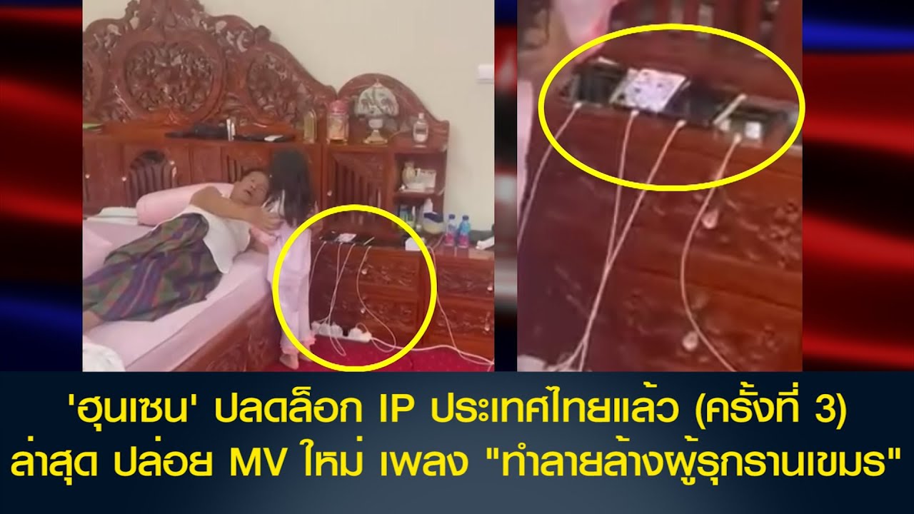 'ฮุนเซน' ปลดล็อก IP ประเทศไทยแล้ว (ครั้งที่ 3) ล่าสุด ปล่อย MV ใหม่ เพลง "ทำลายล้างผู้รุกรานเขมร"