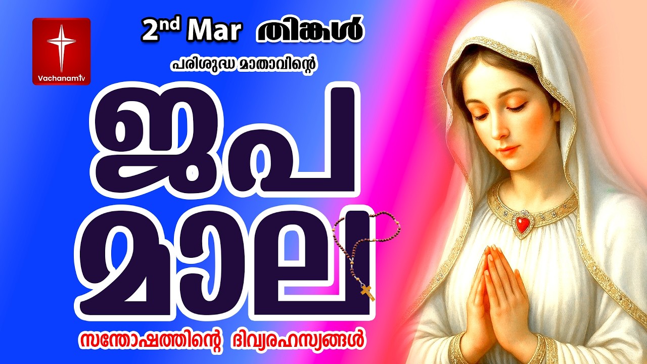 🔴 LIVE - Japamala 02 March 2026 സന്തോഷത്തിന്റെ ദിവ്യരഹസ്യം | Joyful Mysteries Rosary | VachanamTV
