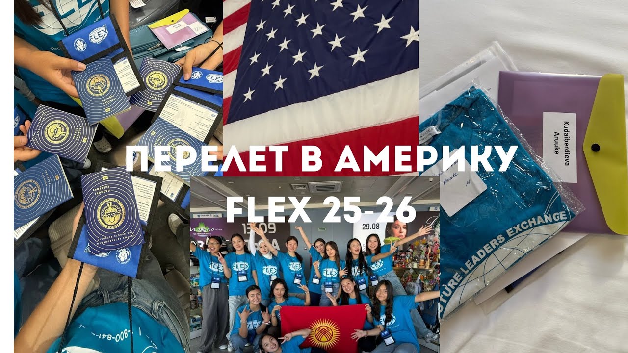 VLOG: ПЕРЕЛЕТ В АМЕРИКУ🇺🇸| FLEX PROGRAM FLIGHT