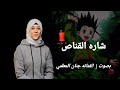 القناص بصوت الفنانه جنات المعلمي جديد وحصري 2025 تابع كل جديد اكسبلور 