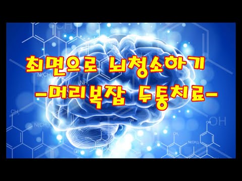 뇌로 호흡하며 청소하는 <strong>최면치료</strong>(ft.두통치료)