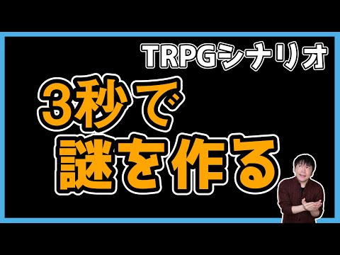 TRPGを面白くする謎は誰でも簡単に作れる